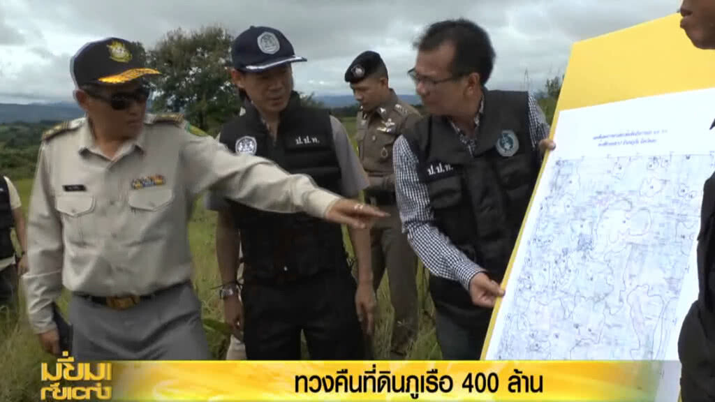 เรียกคืนผืนป่าภูเรือ 400 ล้าน