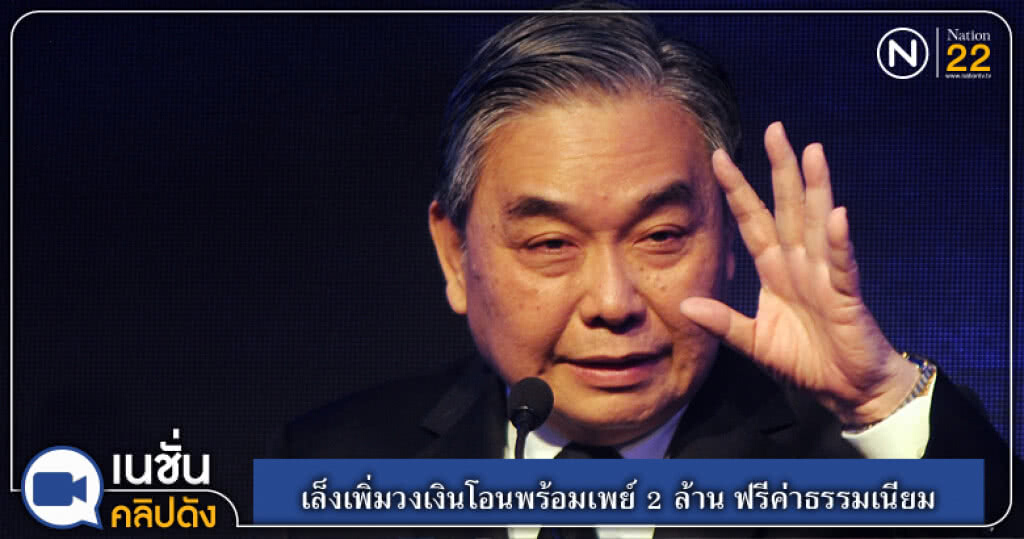 (คลิปข่าว) เล็งเพิ่มวงเงินโอนพร้อมเพย์ 2 ล้าน ฟรีค่าธรรมเนียม (คลิปข่าว) เล็งเพิ่มวงเงินโอนพร้อมเพย์ 2 ล้าน ฟรีค่าธรรมเนียม