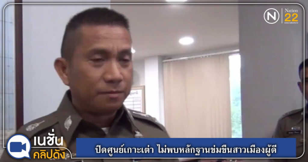 (คลิปข่าว) ปิดศูนย์เกาะเต่า ไม่พบหลักฐานข่มขืนสาวเมืองผู้ดี (คลิปข่าว) ปิดศูนย์เกาะเต่า ไม่พบหลักฐานข่มขืนสาวเมืองผู้ดี