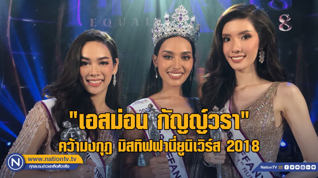 "เอสม่อน กัญญ์วรา" คว้ามงกุฏ มิสทิฟฟานี่ยูนิเวิร์ส 2018