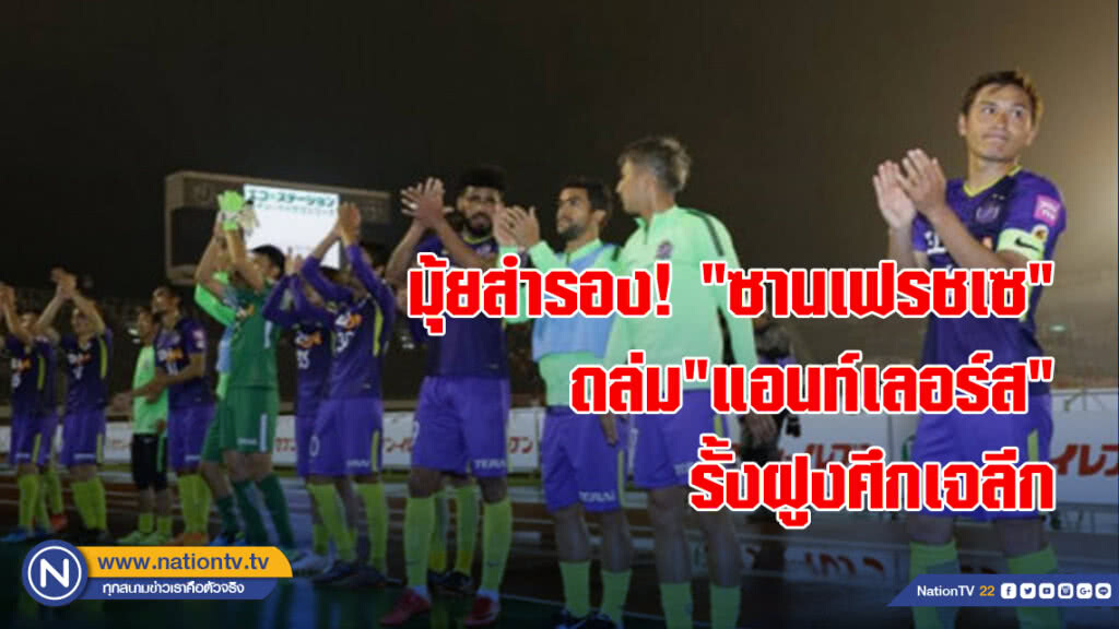 มุ้ยสำรอง!"ซานเฟรชเซ"ถล่ม"แอนท์เลอร์ส"รั้งฝูงศึกเจลีก