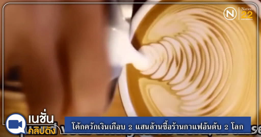(คลิปข่าว) โค้กควักเงินเกือบ 2 แสนล้านซื้อร้านกาแฟอันดับ 2 โลก (คลิปข่าว) โค้กควักเงินเกือบ 2 แสนล้านซื้อร้านกาแฟอันดับ 2 โลก