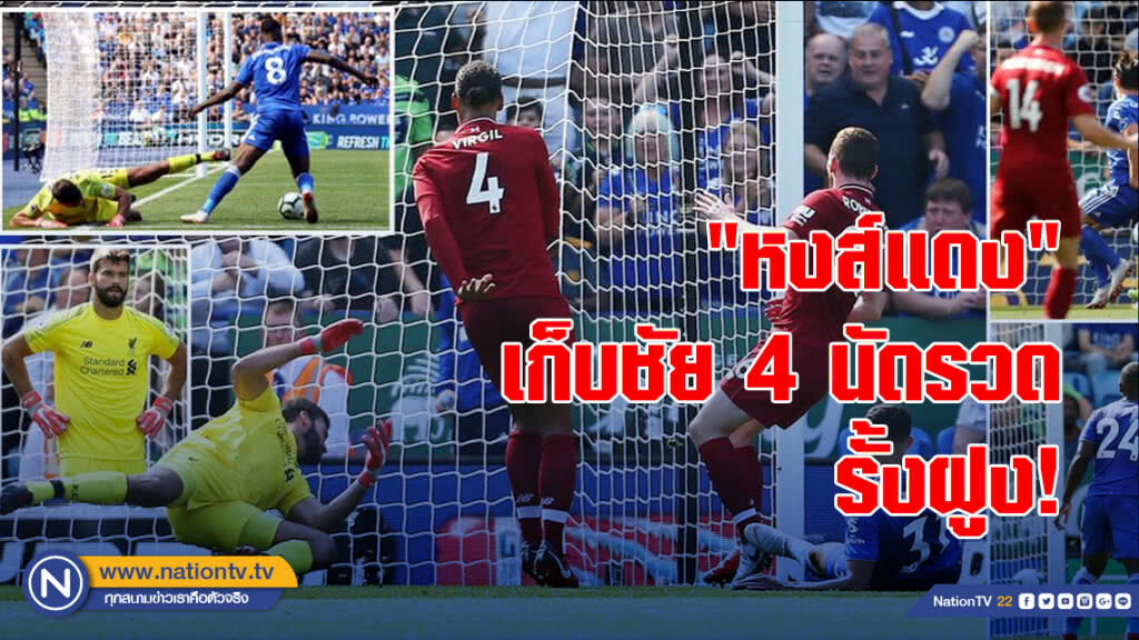 รั้งฝูง!"หงส์แดง"บุกเฉือน"เลสเตอร์"2-1เก็บชัย4นัดรวด