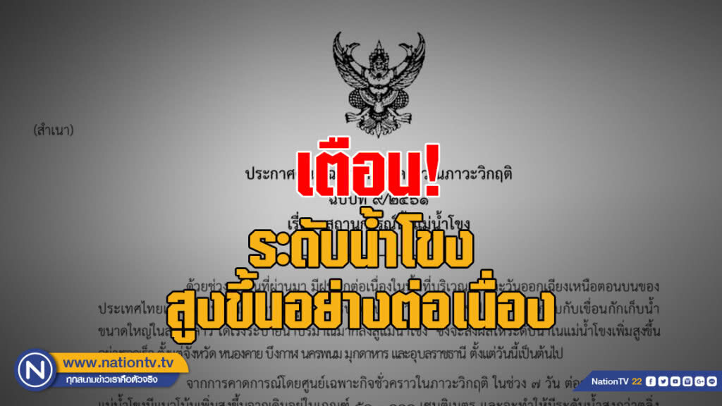สทนช. เตือน! ระดับน้ำโขงสูงขึ้นอย่างต่อเนื่อง สทนช. เตือน! ระดับน้ำโขงสูงขึ้นอย่างต่อเนื่อง