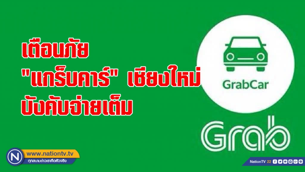 เตือนภัย"แกร็บคาร์" เชียงใหม่ บังคับจ่ายเต็ม