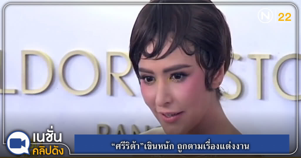 (คลิปข่าว) "ศรีริต้า"เขินหนัก ถูกตามเรื่องแต่งงาน ชี้ขอตอบหลังปิดละคร (คลิปข่าว) "ศรีริต้า"เขินหนัก ถูกตามเรื่องแต่งงาน ชี้ขอตอบหลังปิดละคร