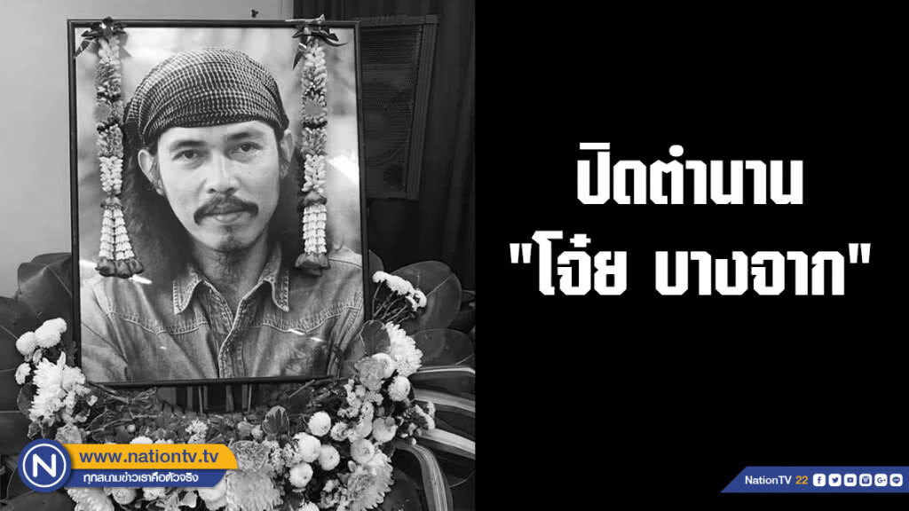 ปิดตำนาน "โจ๋ย บางจาก" ปิดตำนาน "โจ๋ย บางจาก"
