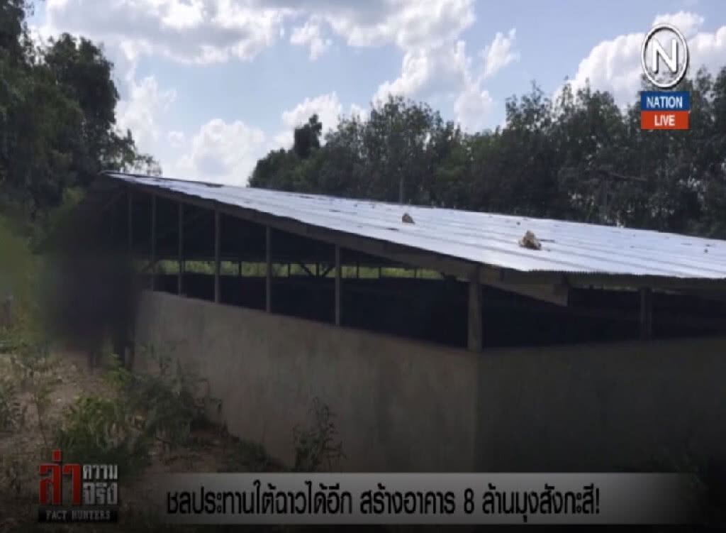 (คลิปข่าว) ชลประทานใต้ฉาวได้อีก สร้างอาคาร 8 ล้านมุงสังกะสี! (คลิปข่าว) ชลประทานใต้ฉาวได้อีก สร้างอาคาร 8 ล้านมุงสังกะสี!