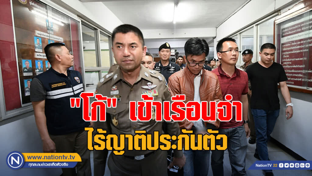 "โก้" เข้าเรือนจำ ไร้ญาติประกันตัว "โก้" เข้าเรือนจำ ไร้ญาติประกันตัว