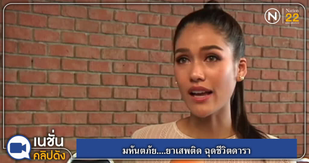 (คลิปข่าว) มหันตภัย....ยาเสพติด ฉุดชีวิตดารา (คลิปข่าว) มหันตภัย....ยาเสพติด ฉุดชีวิตดารา
