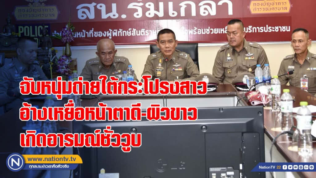 จับหนุ่มใช้มือถือถ่ายใต้กระโปรงสาว อ้างเหยื่อหน้าตาดี-ผิวขาว เกิดอารมณ์ชั่ววูบ