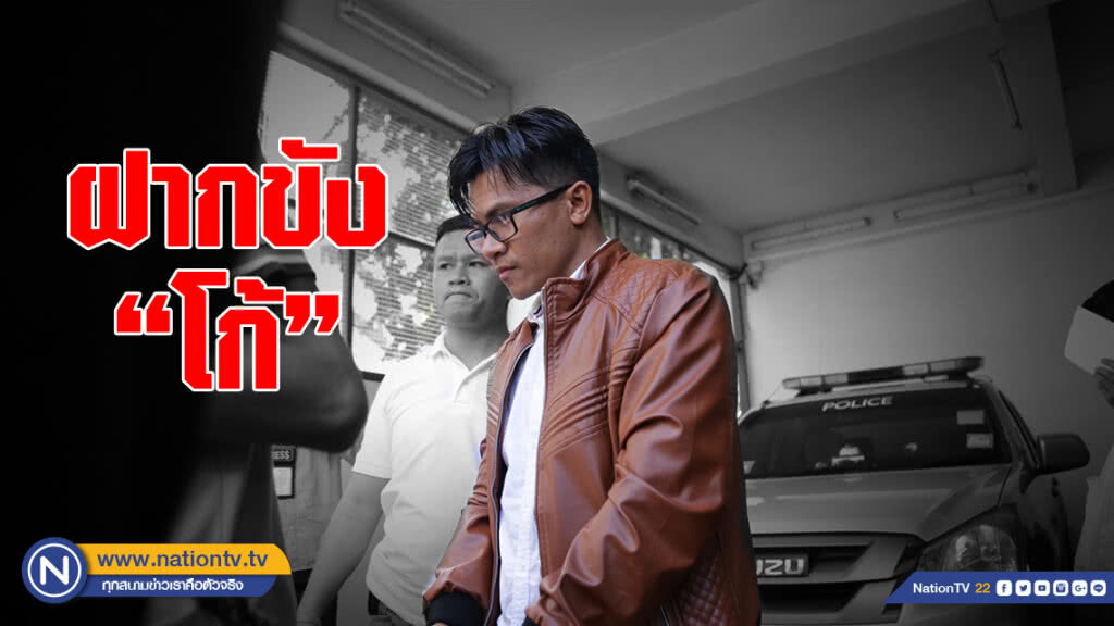 คุมตัว "โก้-น้องชาย" ฝากขังศาลอาญาฯ ตร.ค้านประกัน