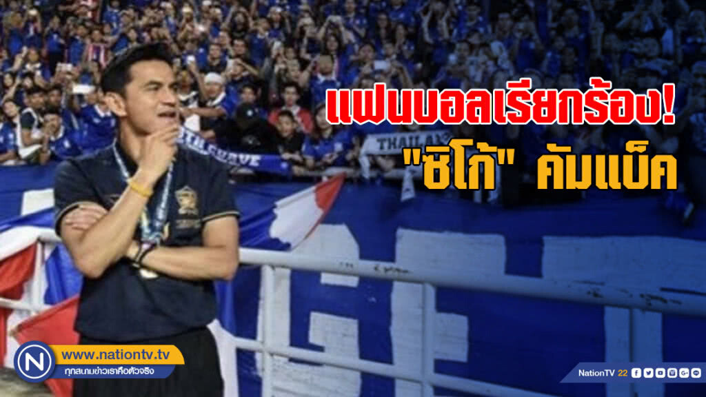 แฟนบอลเรียกร้อง "ซิโก้" คัมแบ็คคุมทัพ "ช้างศึก"