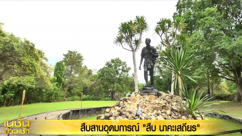 สืบสานอุดมการณ์ "สืบ นาคะเสถียร" สืบสานอุดมการณ์ "สืบ นาคะเสถียร"