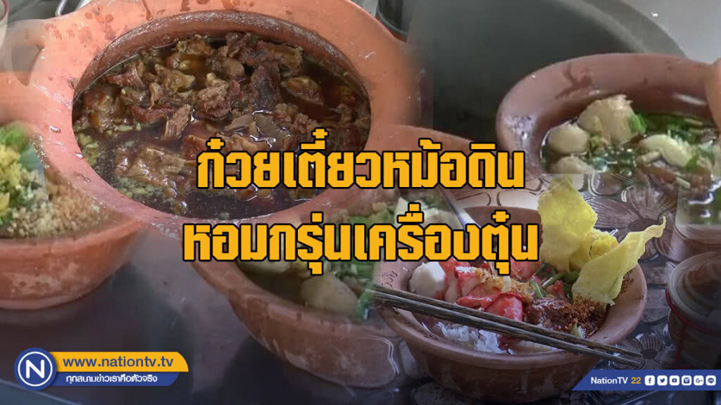 ก๋วยเตี๋ยวหม้อดินหอมกรุ่นเครื่องตุ๋น หนึ่งเดียวพะเยา