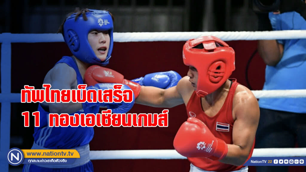 ทัพไทยเบ็ดเสร็จ 11 ทองเอเชียนเกมส์ ทัพไทยเบ็ดเสร็จ 11 ทองเอเชียนเกมส์
