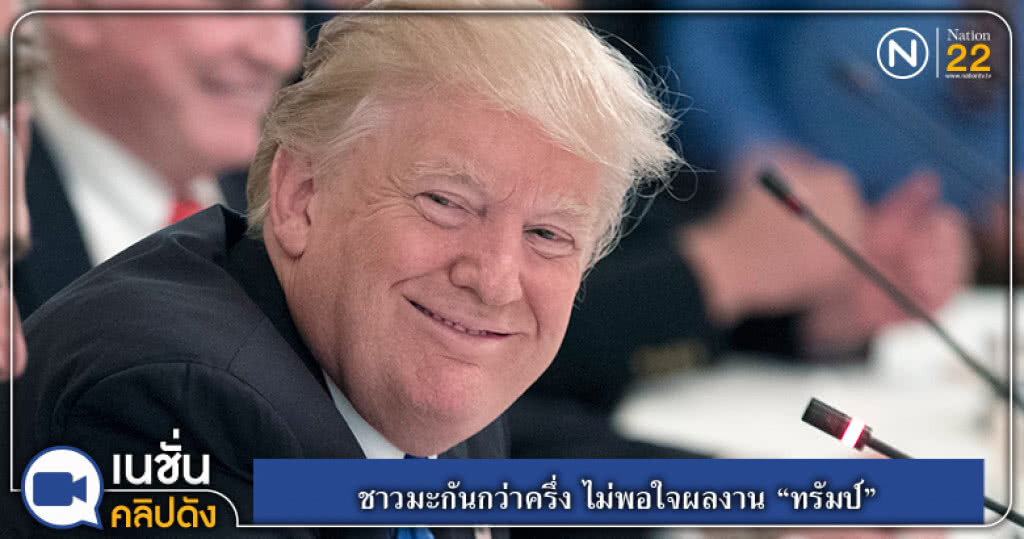 (คลิปข่าว) ชาวมะกันกว่าครึ่ง ไม่พอใจผลงาน "ทรัมป์" (คลิปข่าว) ชาวมะกันกว่าครึ่ง ไม่พอใจผลงาน "ทรัมป์"