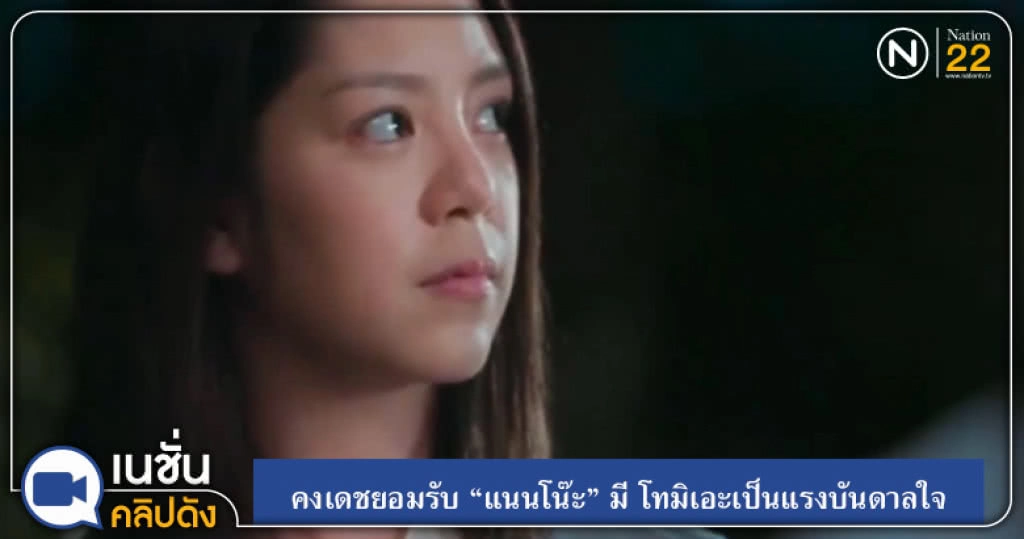 (คลิปข่าว) คงเดชยอมรับ "แนนโน๊ะ" มี โทมิเอะเป็นแรงบันดาลใจ