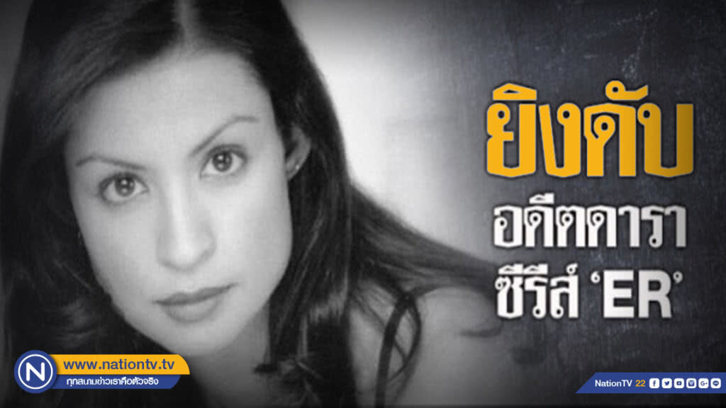 อดีตดาราซีรีส์ดัง "ER" ถูกตำรวจยิงดับ