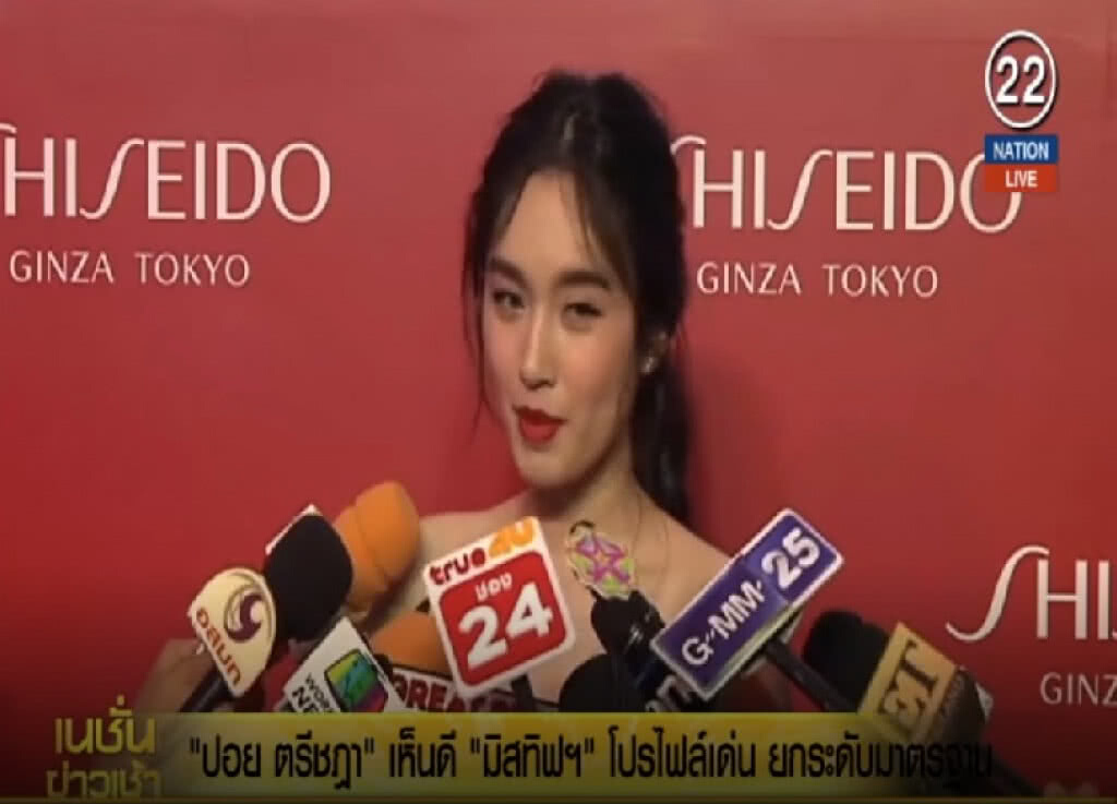 (คลิปข่าว) "ปอย ตรีชฎา" เห็นดี มิสทิฟฯ โปรไฟล์เด่น ยกระดับมาตรฐาน (คลิปข่าว) "ปอย ตรีชฎา" เห็นดี มิสทิฟฯ โปรไฟล์เด่น ยกระดับมาตรฐาน