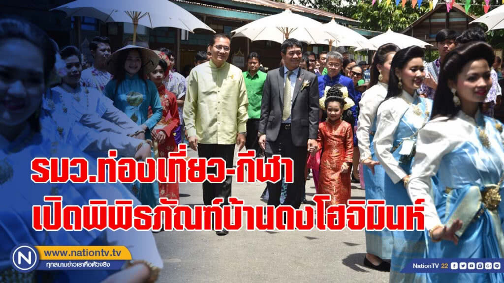 รมว.ท่องเที่ยว-กีฬา เปิดพิพิธภัณฑ์บ้านดงโฮจิมินห์