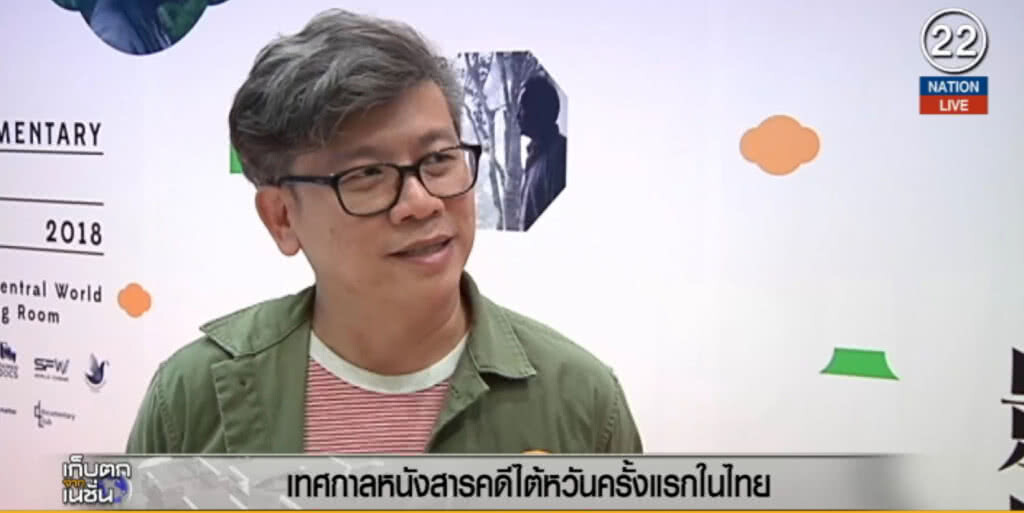 (คลิปข่าว) เทศกาลหนังสารคดีไต้หวัน ครั้งแรกในไทย (คลิปข่าว) เทศกาลหนังสารคดีไต้หวัน ครั้งแรกในไทย