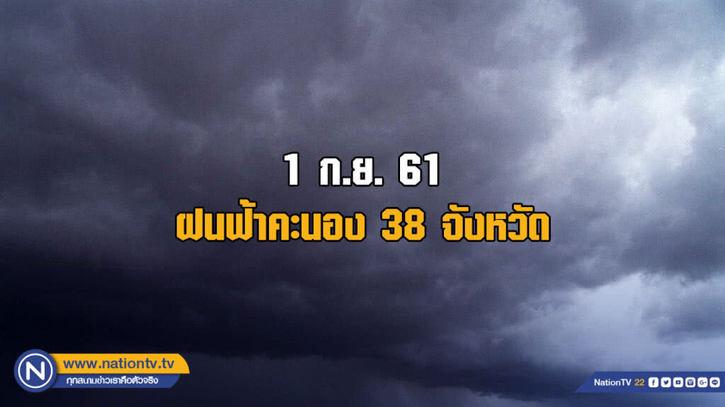 อุตุฯเผย ฝนฟ้าคะนอง 38 จังหวัด อุตุฯเผย ฝนฟ้าคะนอง 38 จังหวัด