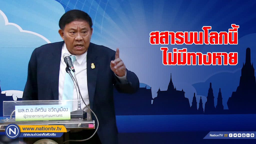 ผู้ว่าฯกทม.ย้ำชัด ดินจากอุโมงค์รัชโยธินไม่หายแน่นอน