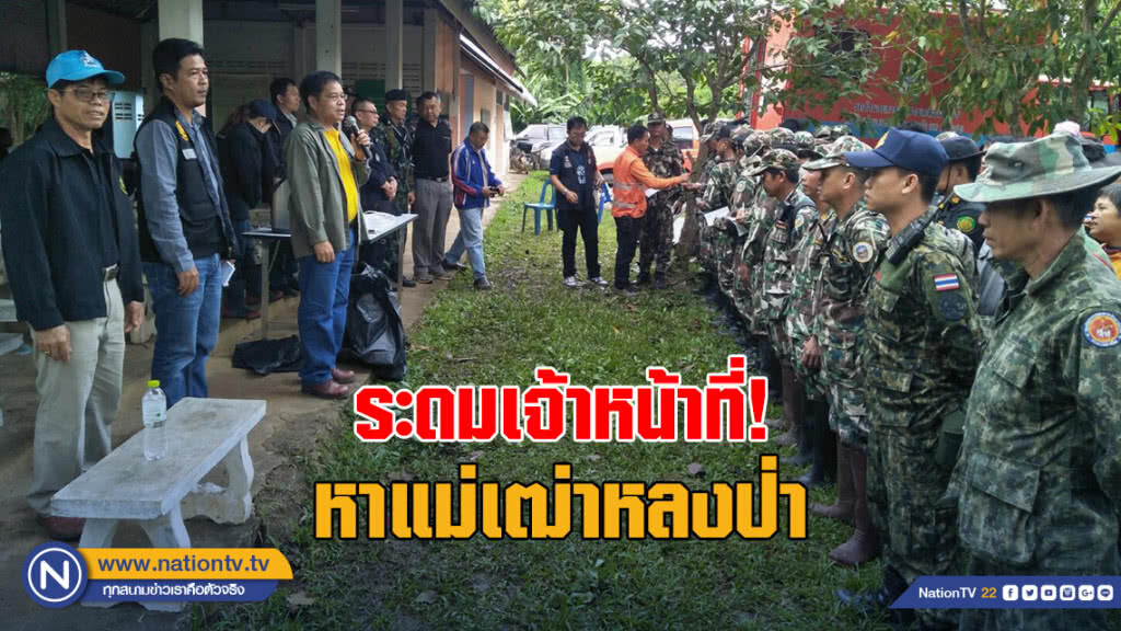 ระดมเจ้าหน้าที่ 170 นาย ค้นหาแม่เฒ่าวัย 70 ปีหลงป่าอุทยานฯแจ้ซ้อน