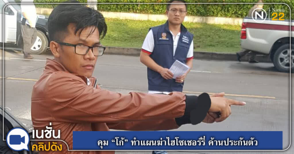 (คลิปข่าว) คุม "โก้" ทำแผนฆ่าไฮโซเชอร์รี่ ค้านประกันตัว (คลิปข่าว) คุม "โก้" ทำแผนฆ่าไฮโซเชอร์รี่ ค้านประกันตัว