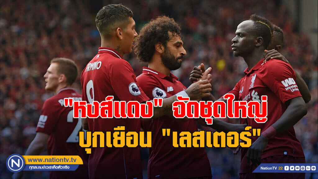 "หงส์แดง"จัดชุดใหญ่บุกเยือน"เลสเตอร์"