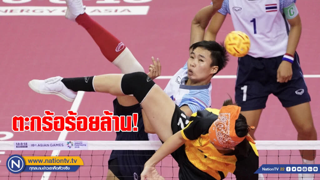 ตะกร้อร้อยล้าน!