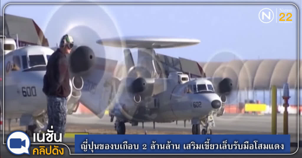(คลิปข่าว) ญี่ปุ่นของบเกือบ 2 ล้านล้าน เสริมเขี้ยวเล็บรับมือโสมแดง (คลิปข่าว) ญี่ปุ่นของบเกือบ 2 ล้านล้าน เสริมเขี้ยวเล็บรับมือโสมแดง