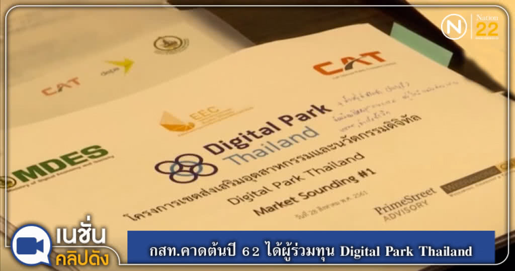 (คลิปข่าว) กสท.คาดต้นปี 62 ได้ผู้ร่วมทุน Digital Park Thailand (คลิปข่าว) กสท.คาดต้นปี 62 ได้ผู้ร่วมทุน Digital Park Thailand