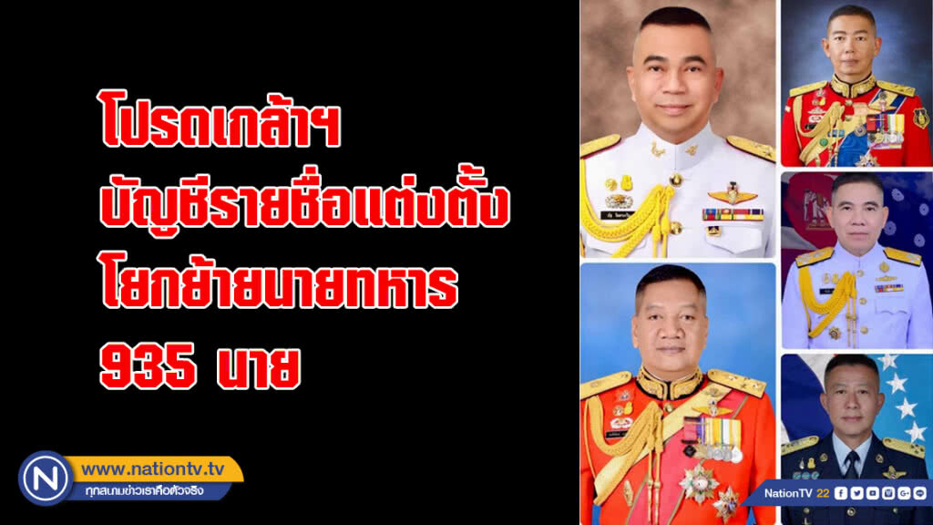 โปรดเกล้าฯ บัญชีรายชื่อแต่งตั้งโยกย้ายนายทหาร 935 นาย