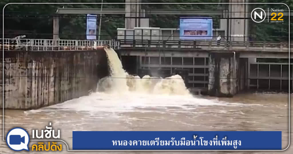 (คลิปข่าว) หนองคายเตรียมรับมือน้ำโขง ที่เพิ่มสูง (คลิปข่าว) หนองคายเตรียมรับมือน้ำโขง ที่เพิ่มสูง