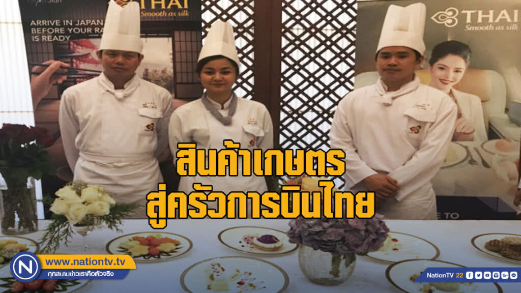 "การบินไทย" MOU ก.เกษตรฯ แปรรูปสินค้าเกษตรเสิร์ฟบนเครื่อง