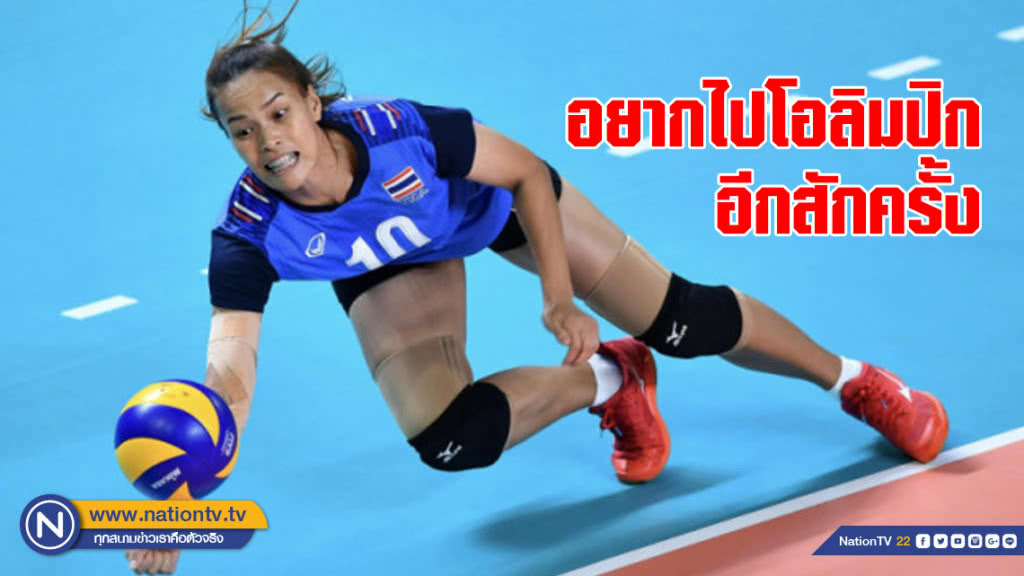 "กิ๊ฟ"  วิลาวัณย์  อยากไปโอลิมปิกอีกสักครั้ง
