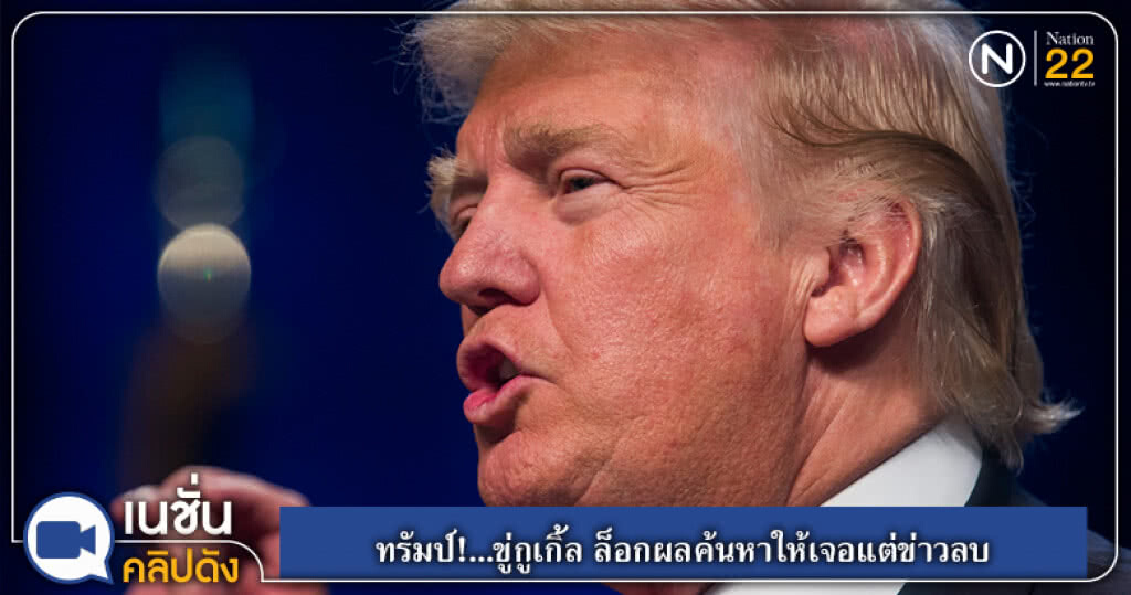 (คลิปข่าว) ทรัมป์!...ขู่กูเกิ้ล ล็อกผลค้นหาให้เจอแต่ข่าวลบ (คลิปข่าว) ทรัมป์!...ขู่กูเกิ้ล ล็อกผลค้นหาให้เจอแต่ข่าวลบ