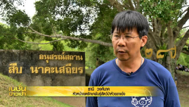 สืบสานอุดมการณ์ "สืบ นาคะเสถียร"