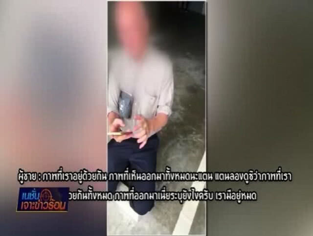 เสื่อม! เฒ่าคลิปฉาว ขุดคลิปขู่ไล่ตื้อสาว ลือเป็นผู้พิพากษา