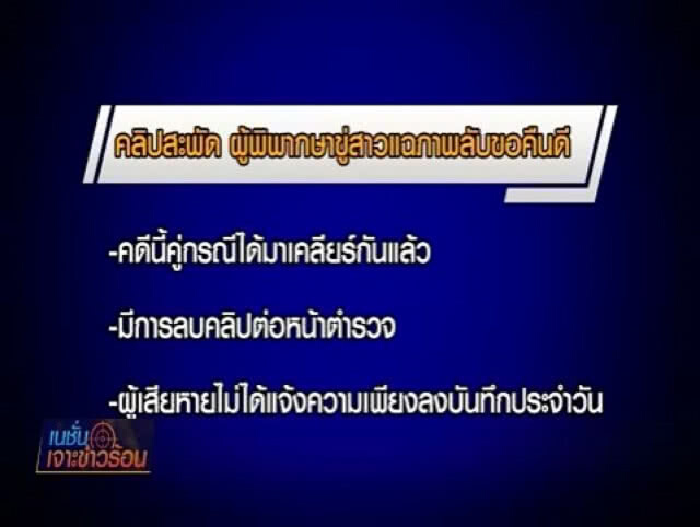 เสื่อม! เฒ่าคลิปฉาว ขุดคลิปขู่ไล่ตื้อสาว ลือเป็นผู้พิพากษา
