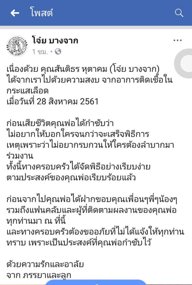 ปิดตำนาน "โจ๋ย บางจาก"