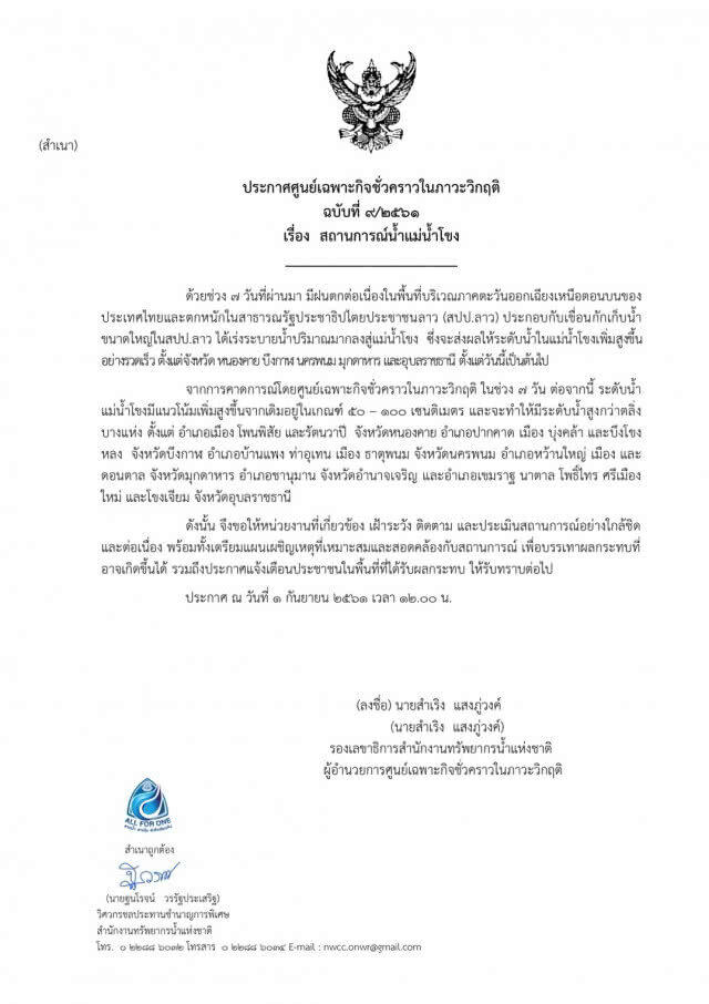 สทนช. เตือน! ระดับน้ำโขงสูงขึ้นอย่างต่อเนื่อง