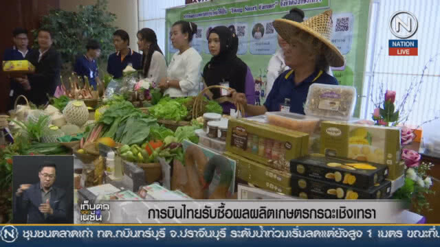 "การบินไทย" MOU ก.เกษตรฯ แปรรูปสินค้าเกษตรเสิร์ฟบนเครื่อง