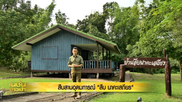 สืบสานอุดมการณ์ "สืบ นาคะเสถียร"