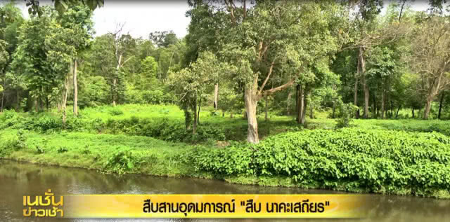 สืบสานอุดมการณ์ "สืบ นาคะเสถียร"