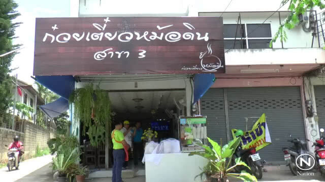 ก๋วยเตี๋ยวหม้อดินหอมกรุ่นเครื่องตุ๋น หนึ่งเดียวพะเยา