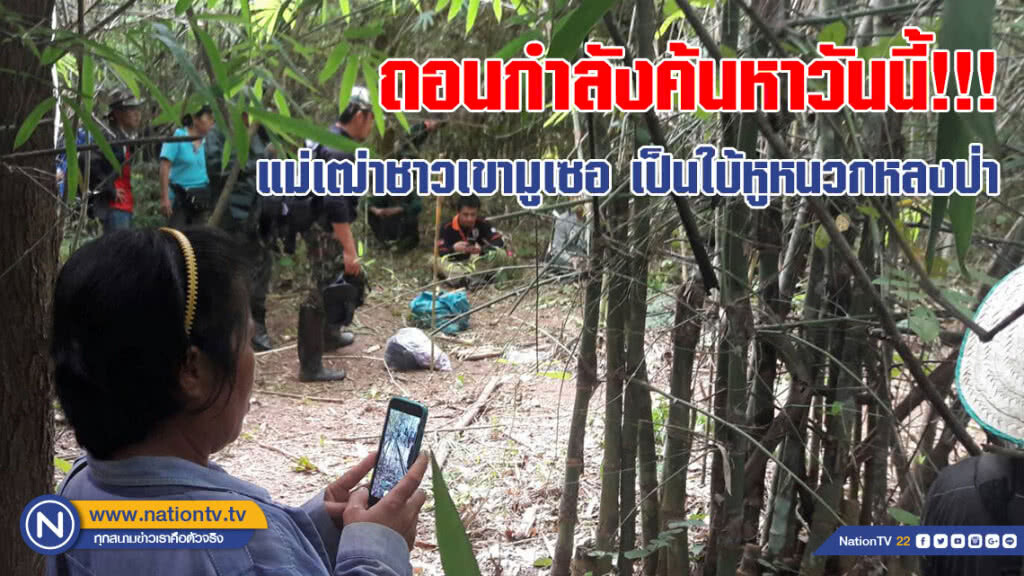 ถอนกำลังค้นหา!!! แม่เฒ่าชาวเขามูเซอวัย 70 ปี เป็นใบ้หูหนวกหลงป่า วางแผนใหม่ในวันพรุ่งนี้