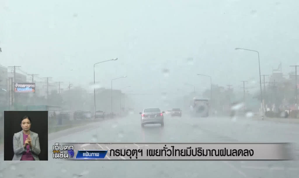 (คลิปข่าว) กรมอุตุฯ เผยทั่วไทยมีปริมาณฝนลดลง (คลิปข่าว) กรมอุตุฯ เผยทั่วไทยมีปริมาณฝนลดลง
